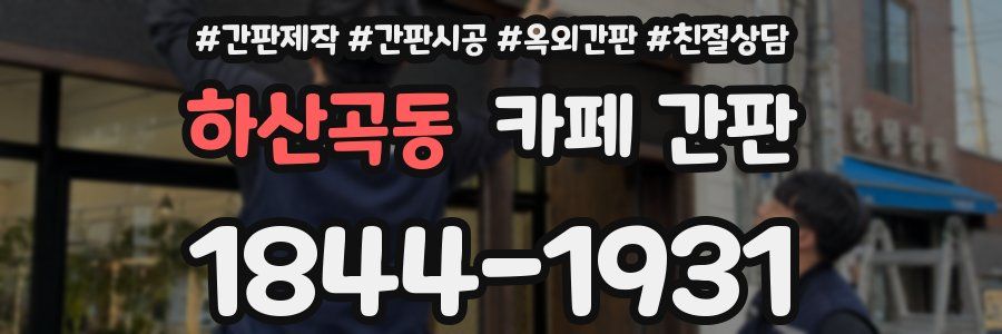 하산곡동 카페 간판