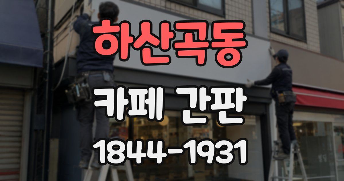 하산곡동 카페 간판
