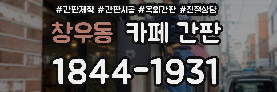 창우동 카페 간판