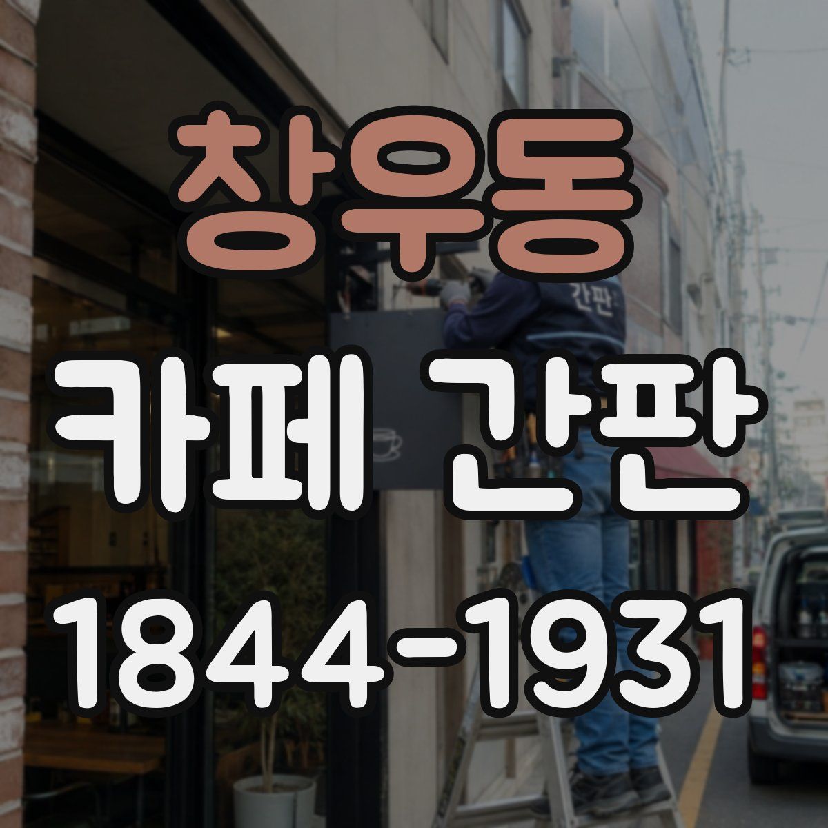 창우동 카페 간판