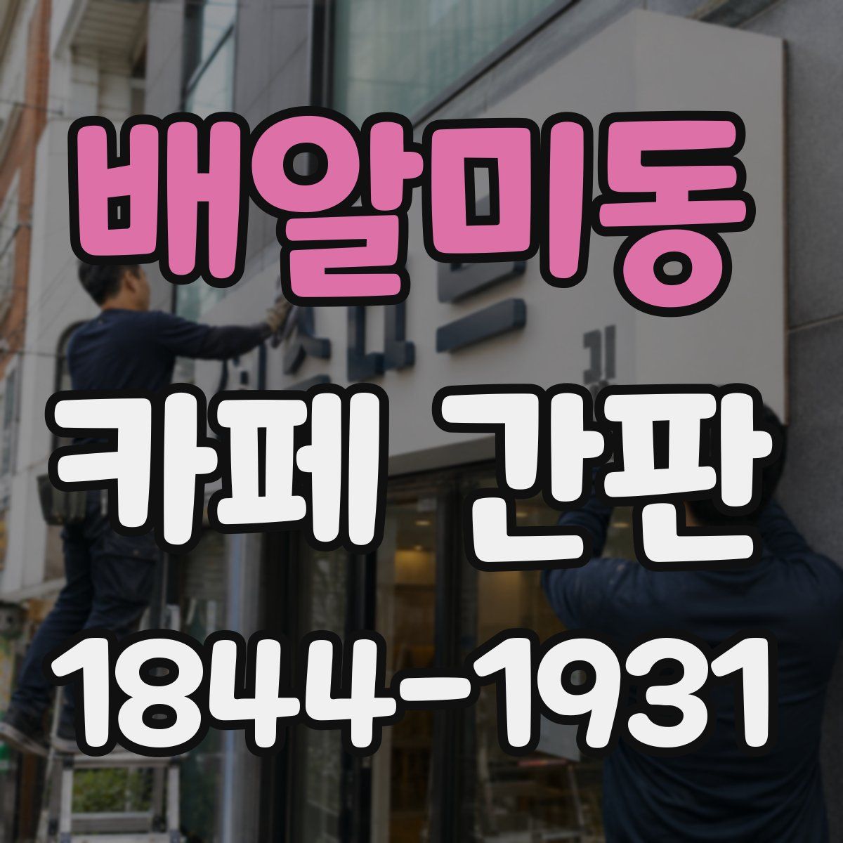 배알미동 카페 간판