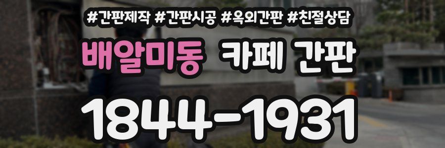배알미동 카페 간판