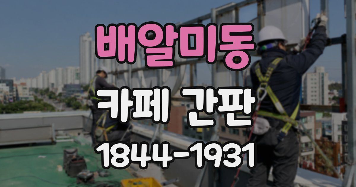 배알미동 카페 간판