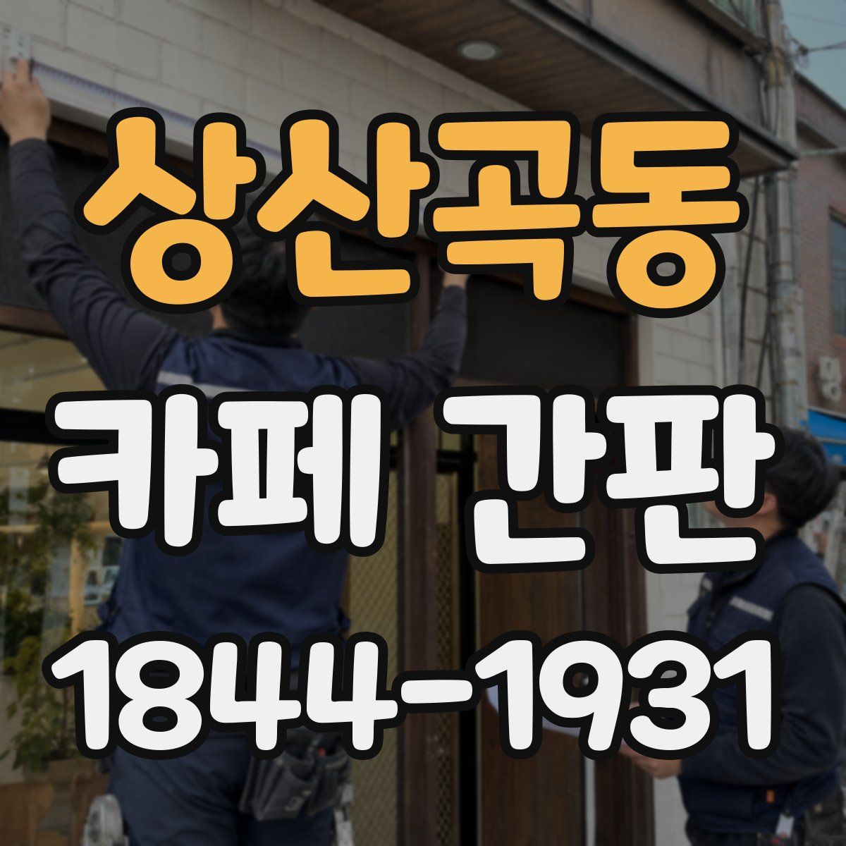상산곡동 카페 간판