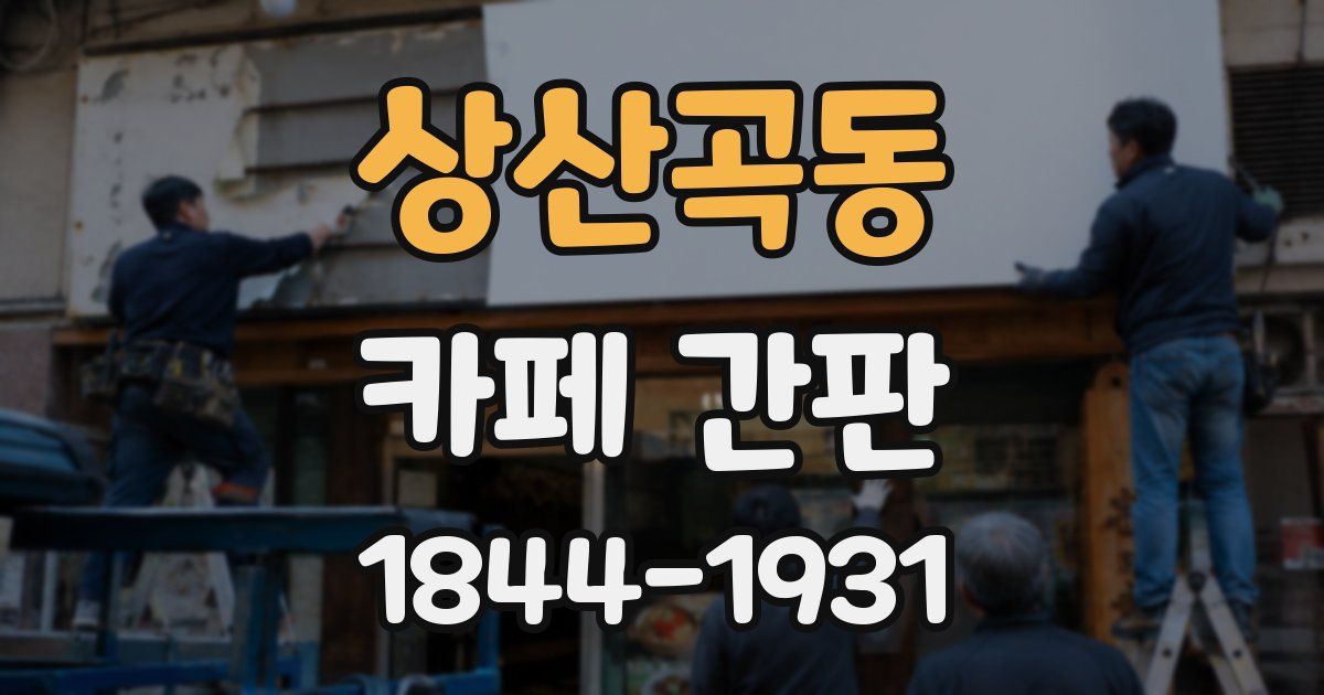 상산곡동 카페 간판