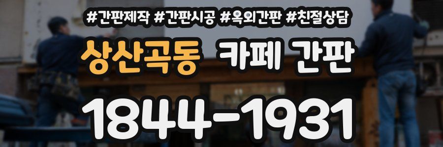 상산곡동 카페 간판