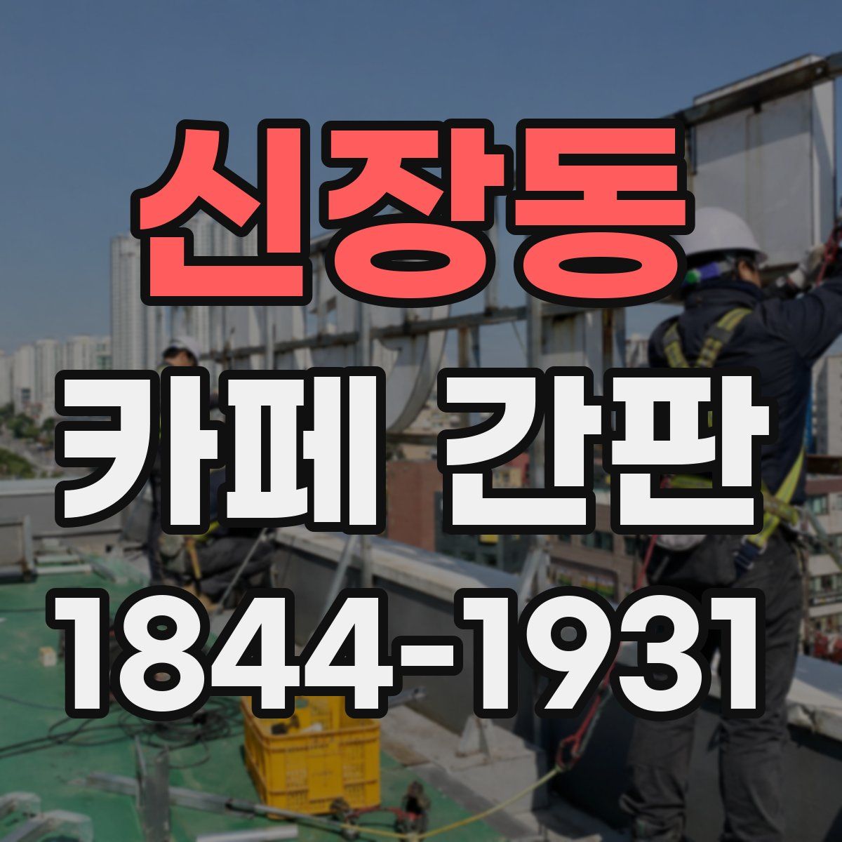 신장동 카페 간판
