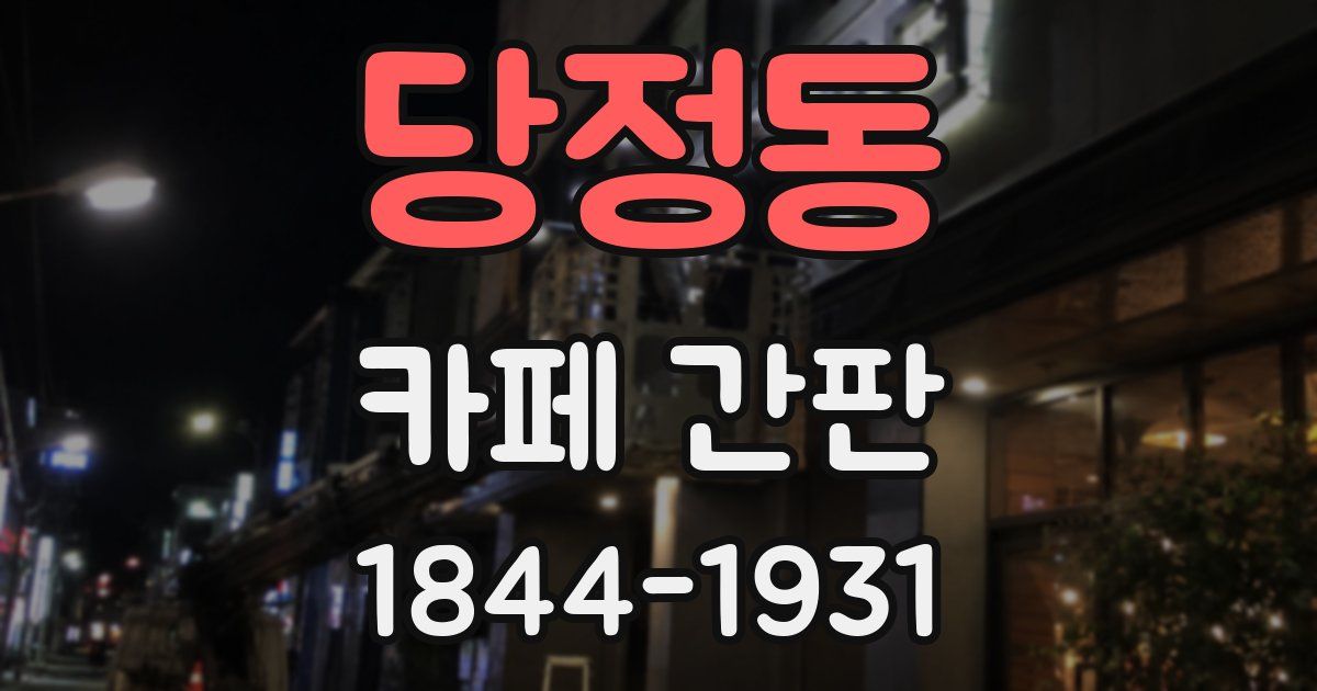 당정동 카페 간판