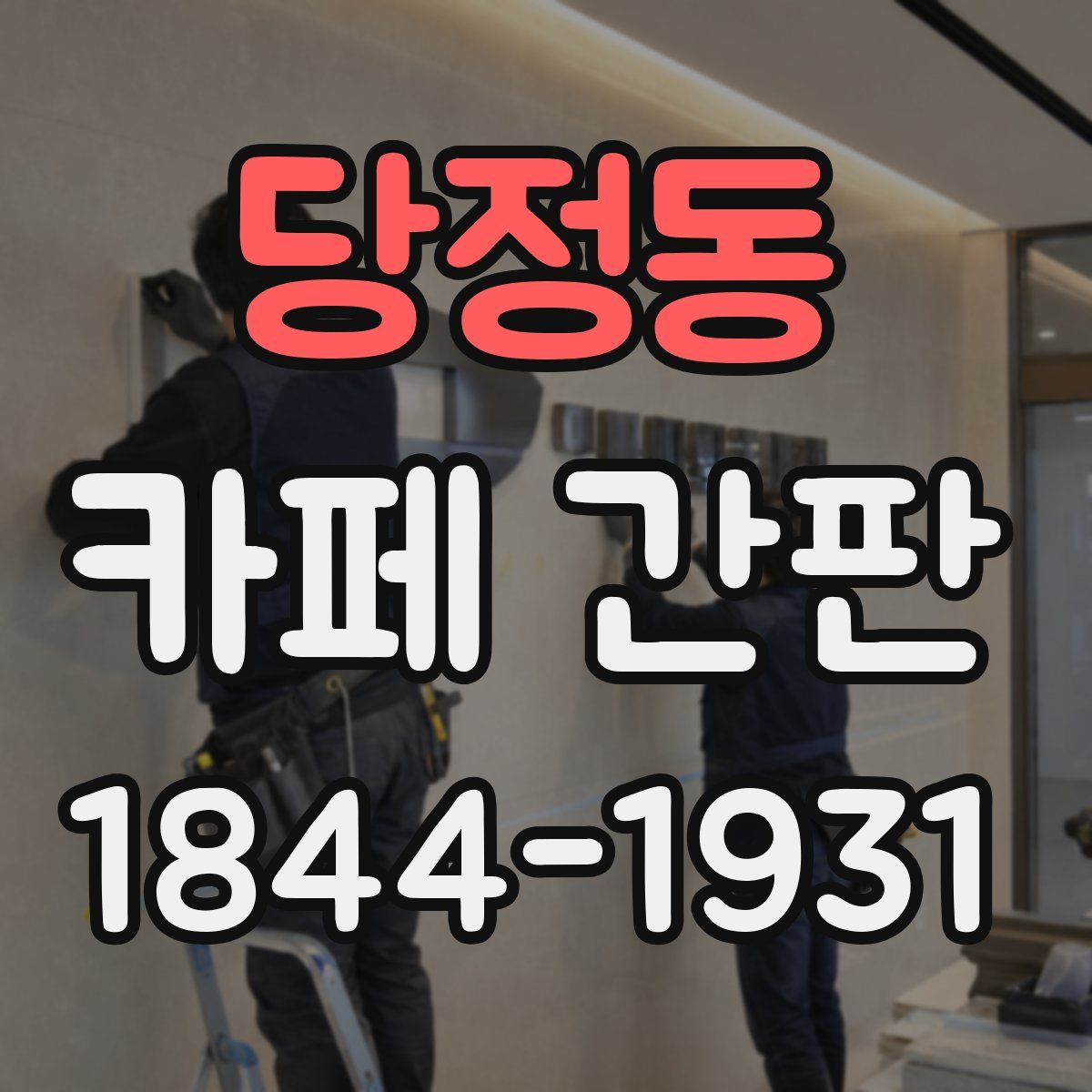 당정동 카페 간판