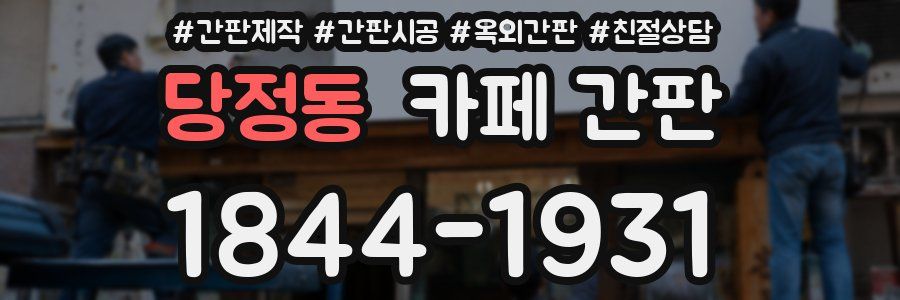 당정동 카페 간판