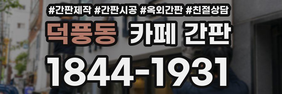 덕풍동 카페 간판