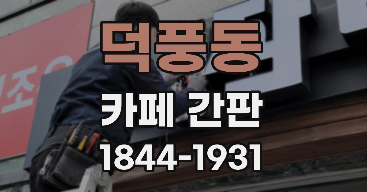 덕풍동 카페 간판