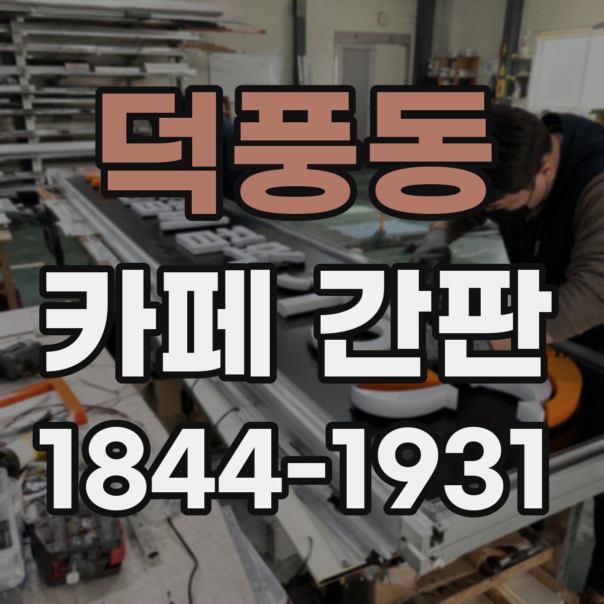 덕풍동 카페 간판