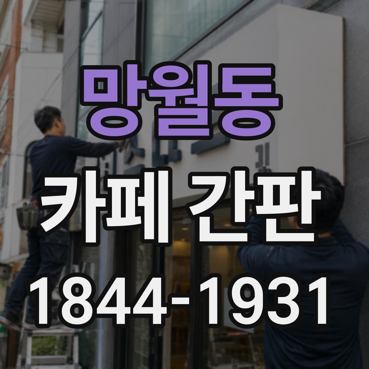 망월동 카페 간판