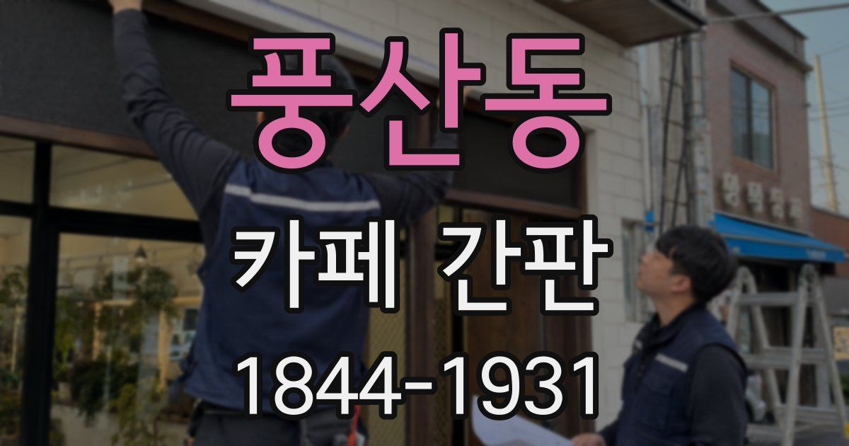 풍산동 카페 간판