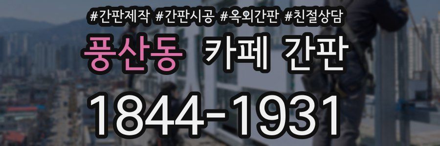 풍산동 카페 간판