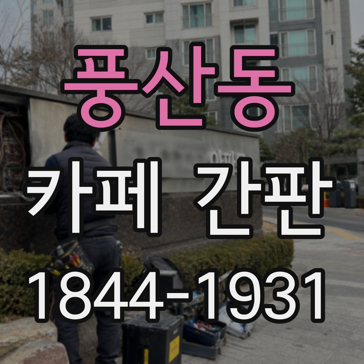 풍산동 카페 간판