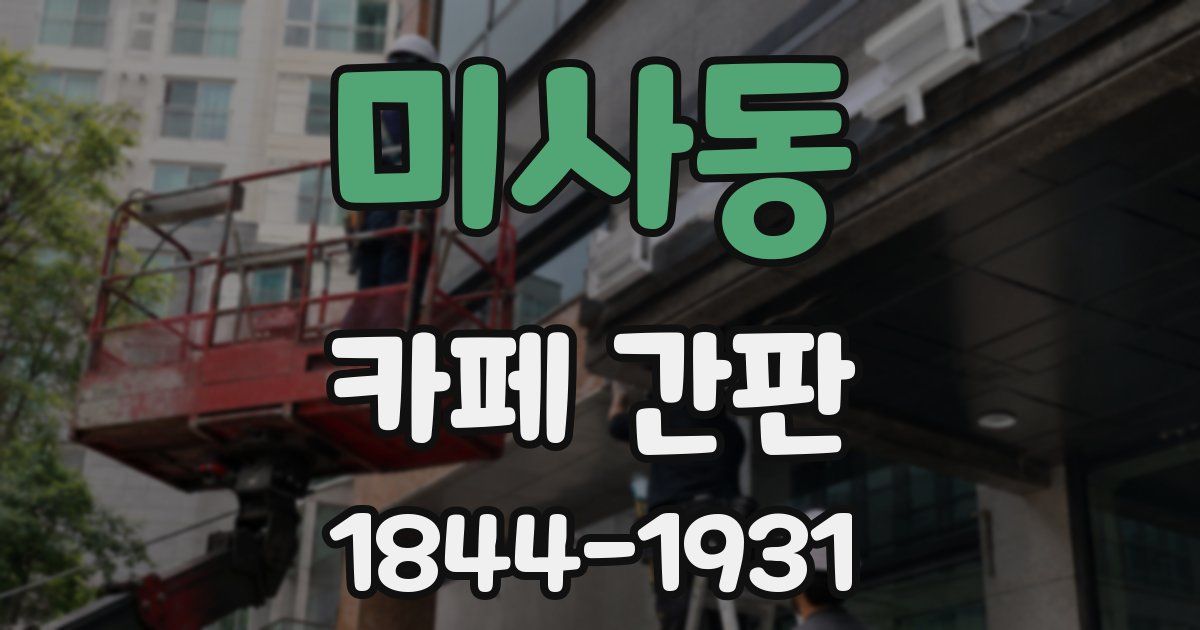 미사동 카페 간판
