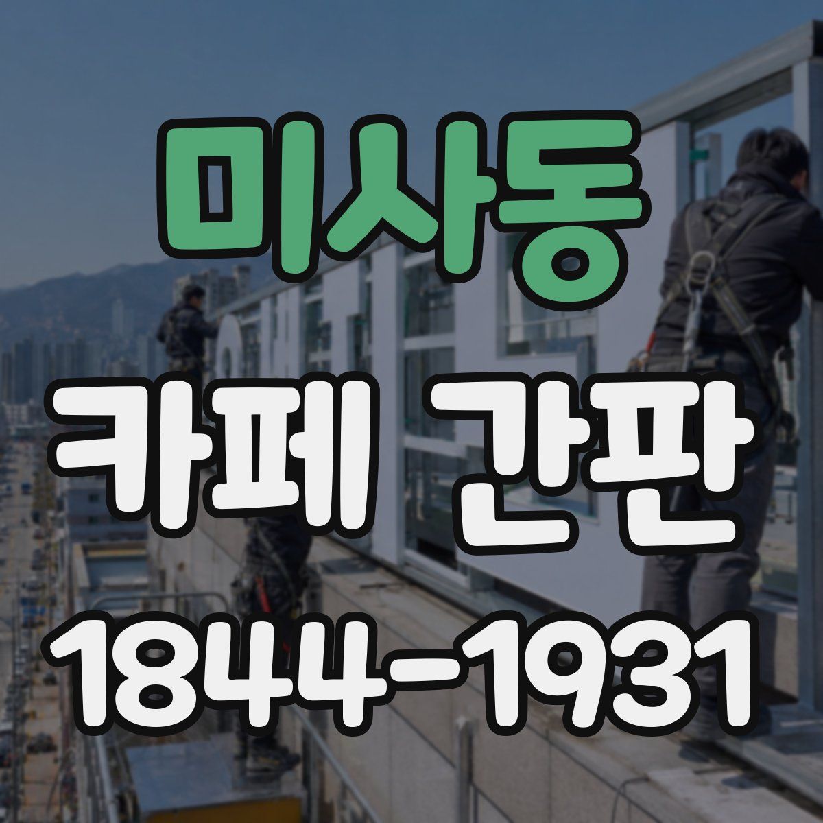 미사동 카페 간판