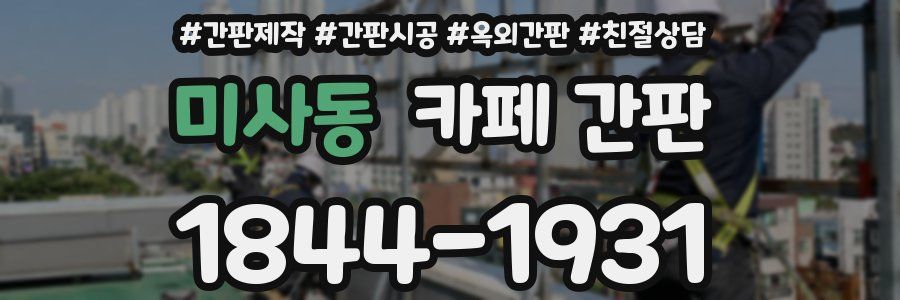 미사동 카페 간판