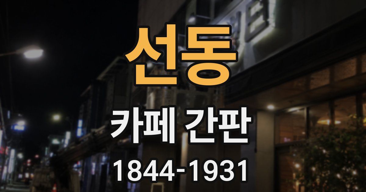 선동 카페 간판