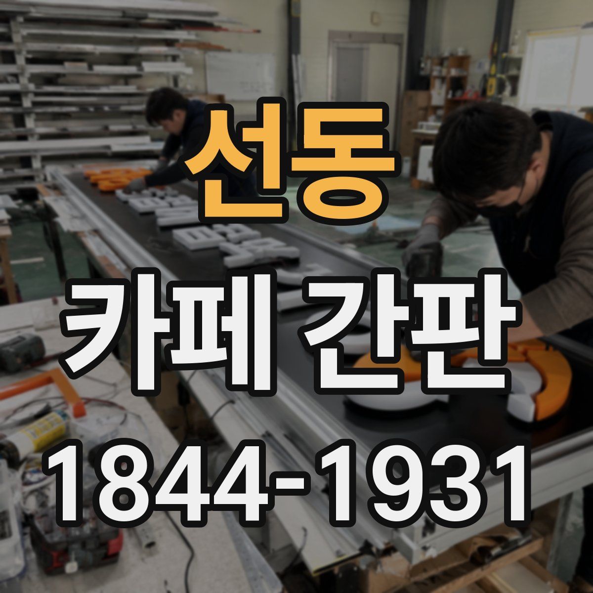 선동 카페 간판