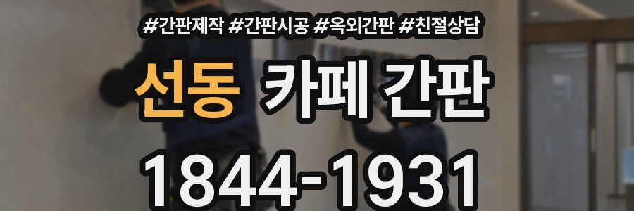 선동 카페 간판