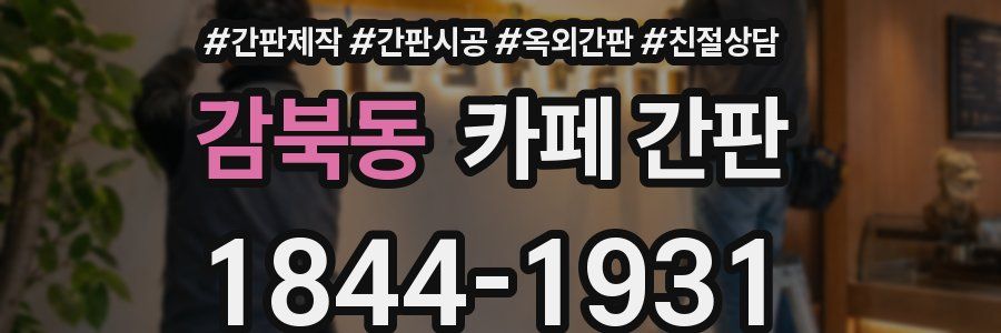 감북동 카페 간판