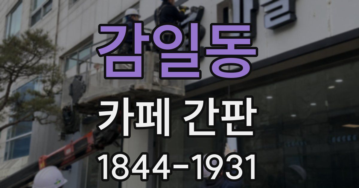 감일동 카페 간판