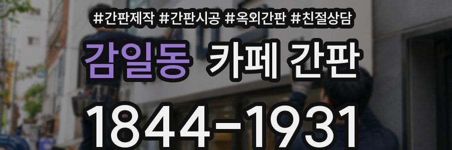 감일동 카페 간판