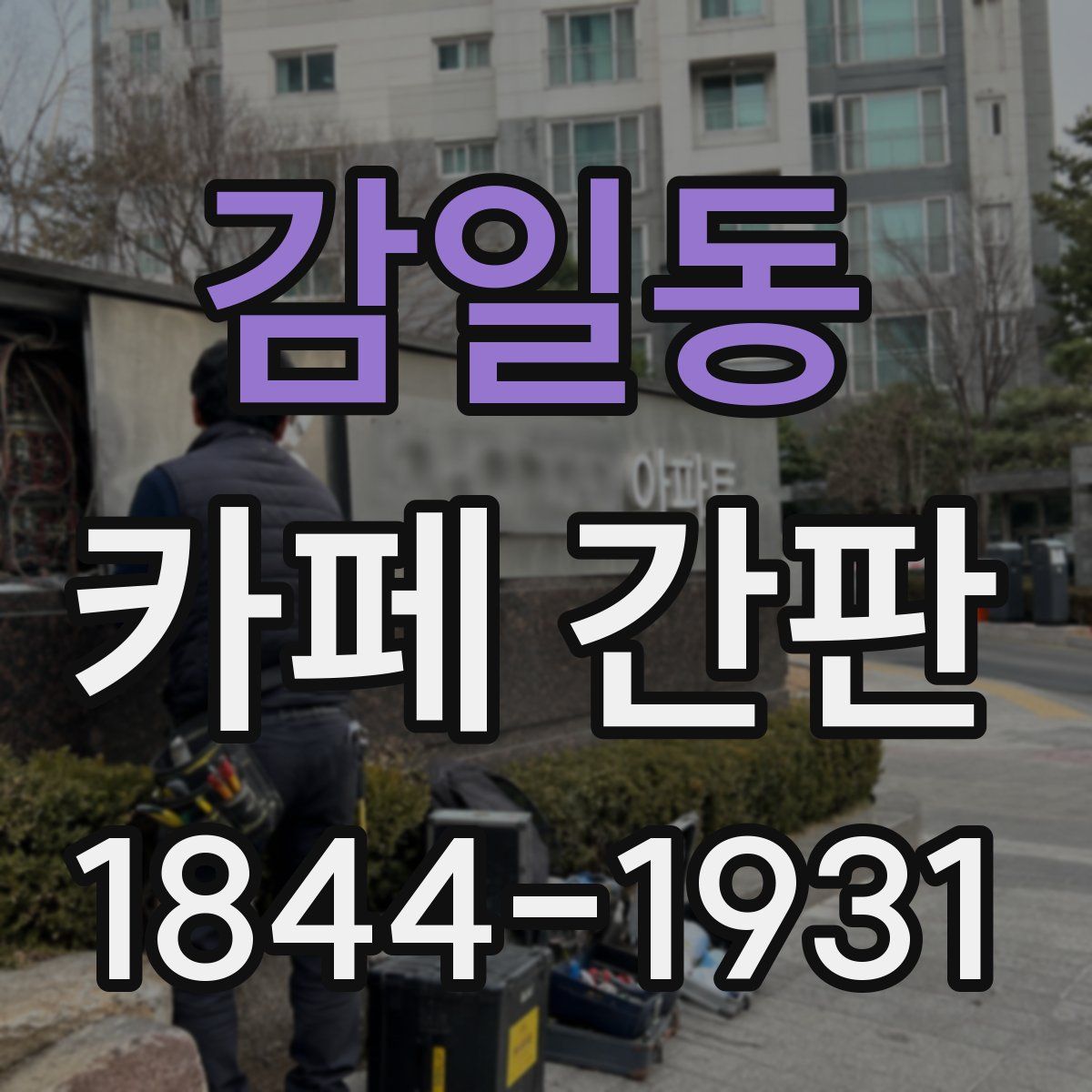 감일동 카페 간판