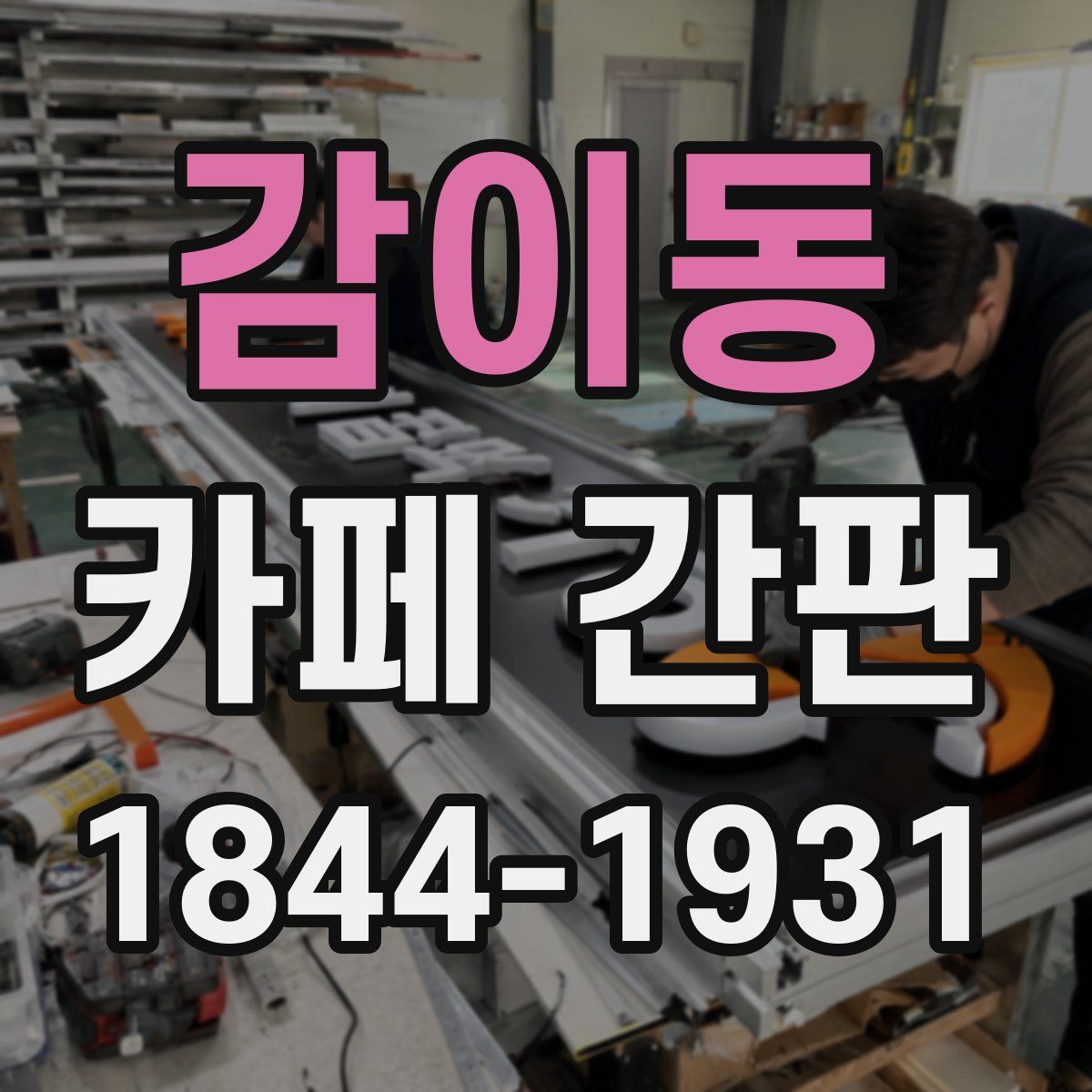 감이동 카페 간판