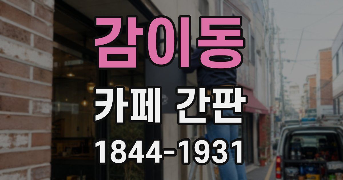 감이동 카페 간판