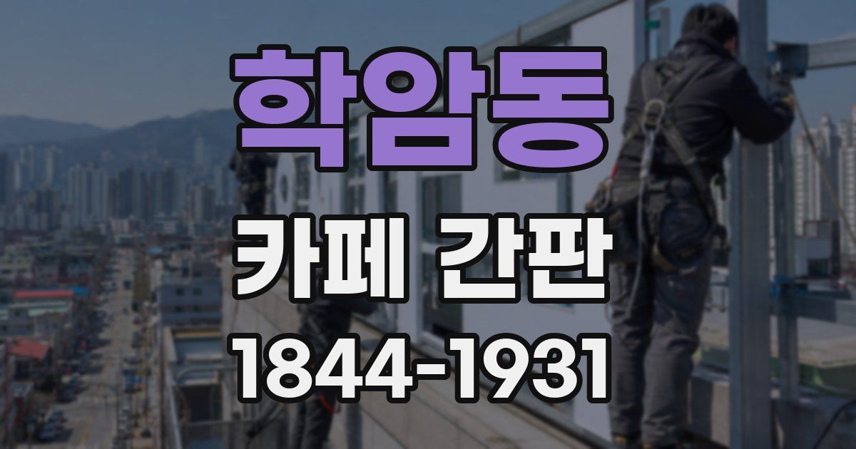 학암동 카페 간판