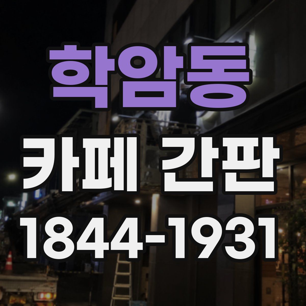 학암동 카페 간판