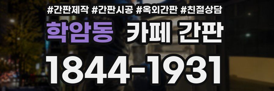 학암동 카페 간판