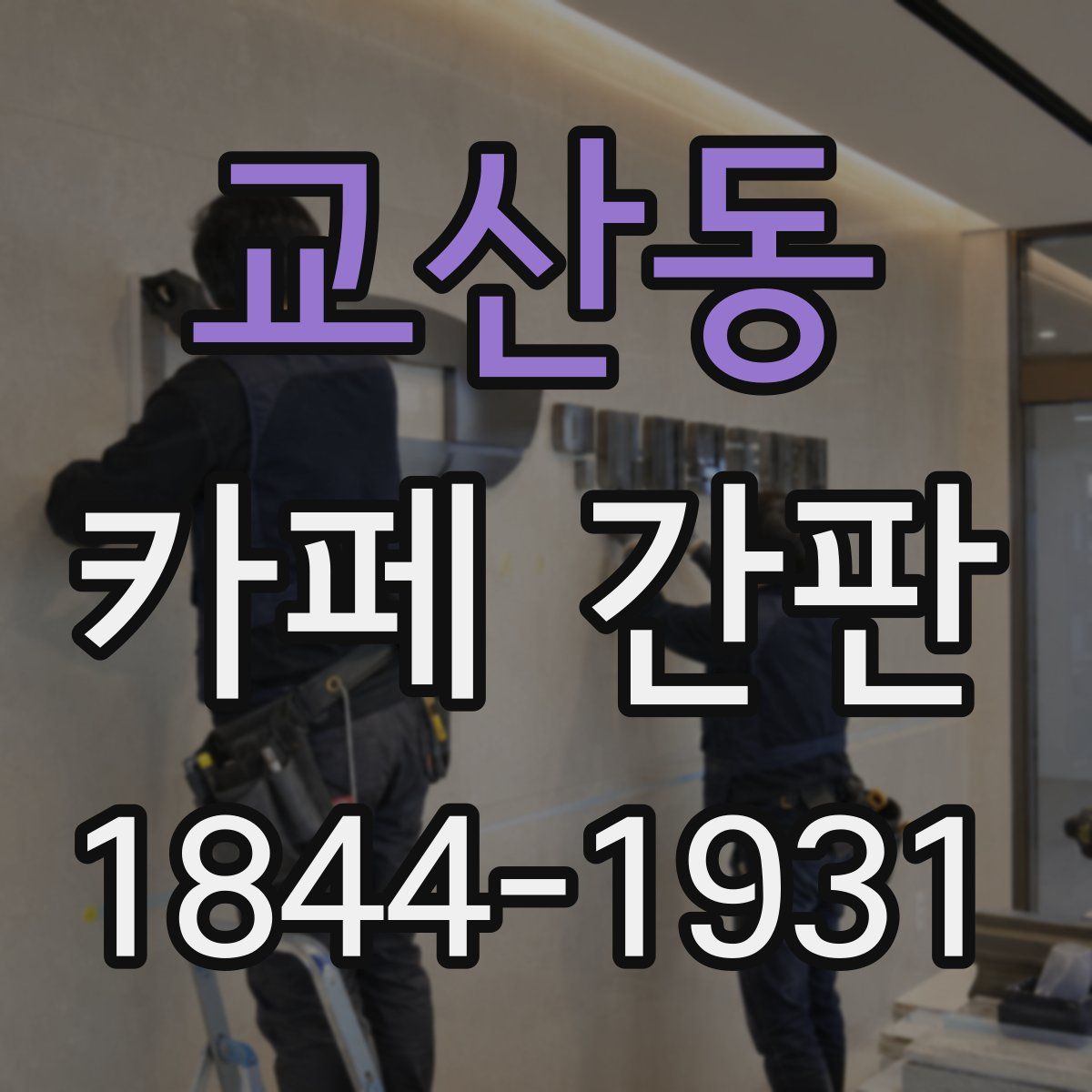교산동 카페 간판