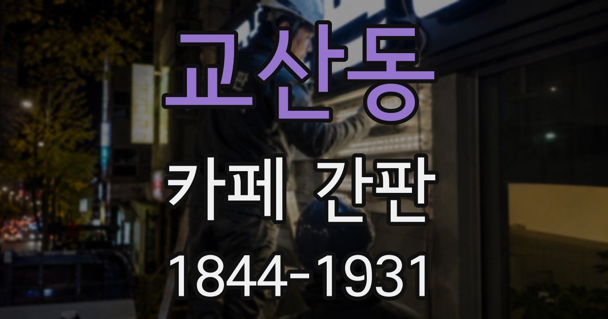 교산동 카페 간판