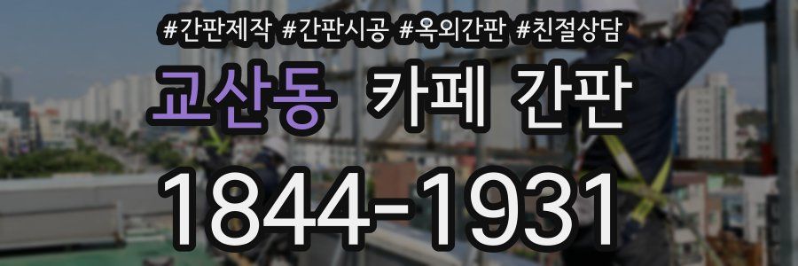교산동 카페 간판