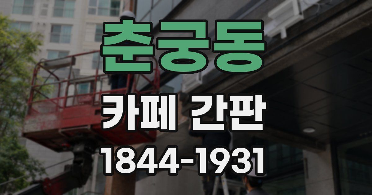 춘궁동 카페 간판