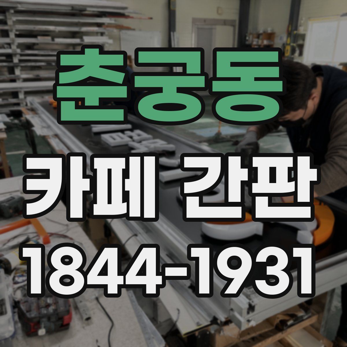 춘궁동 카페 간판