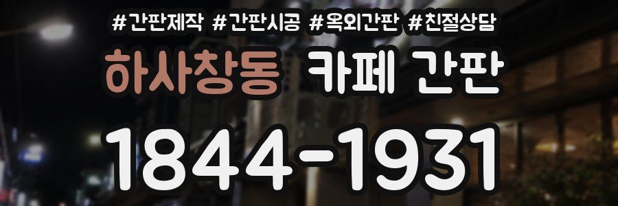 하사창동 카페 간판