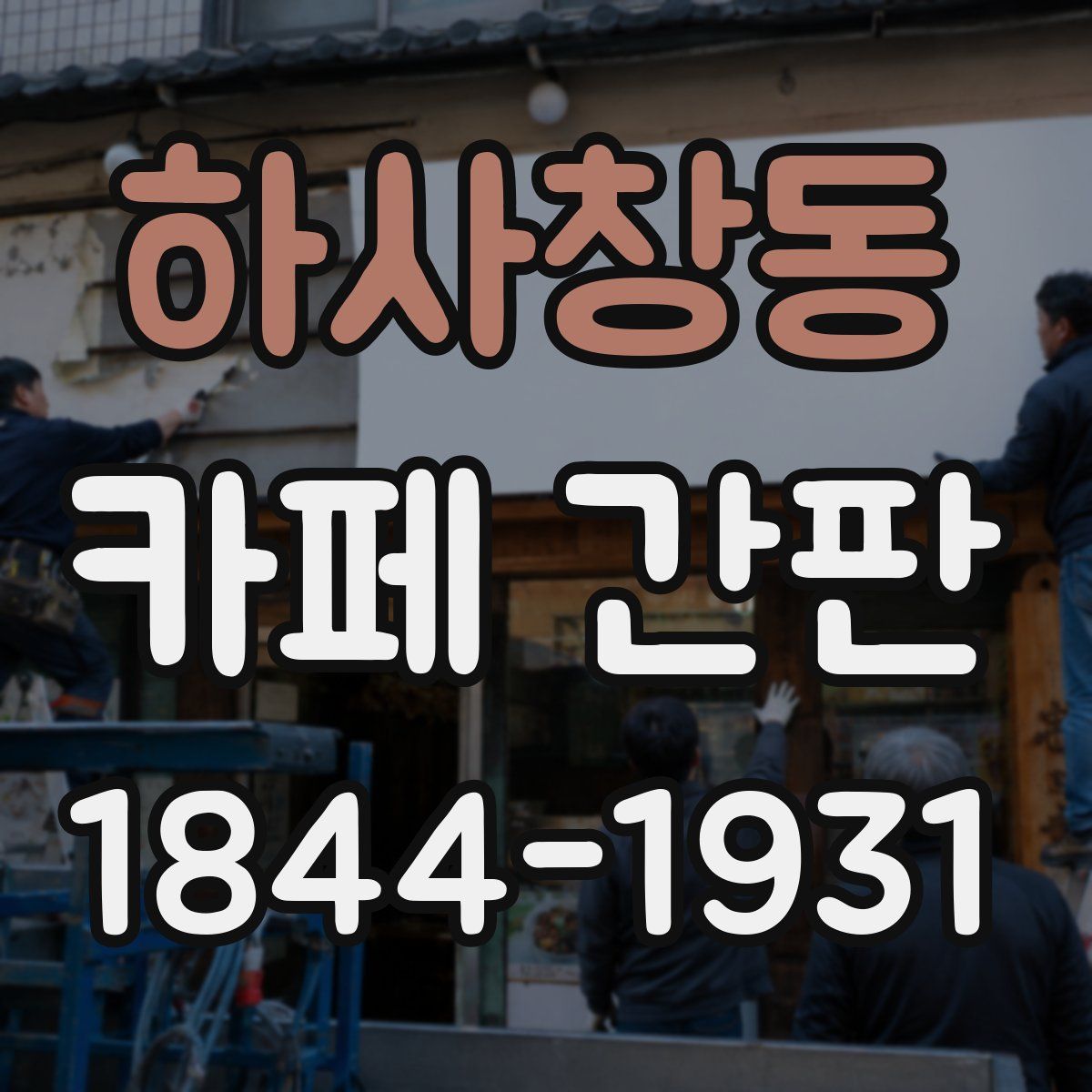 하사창동 카페 간판