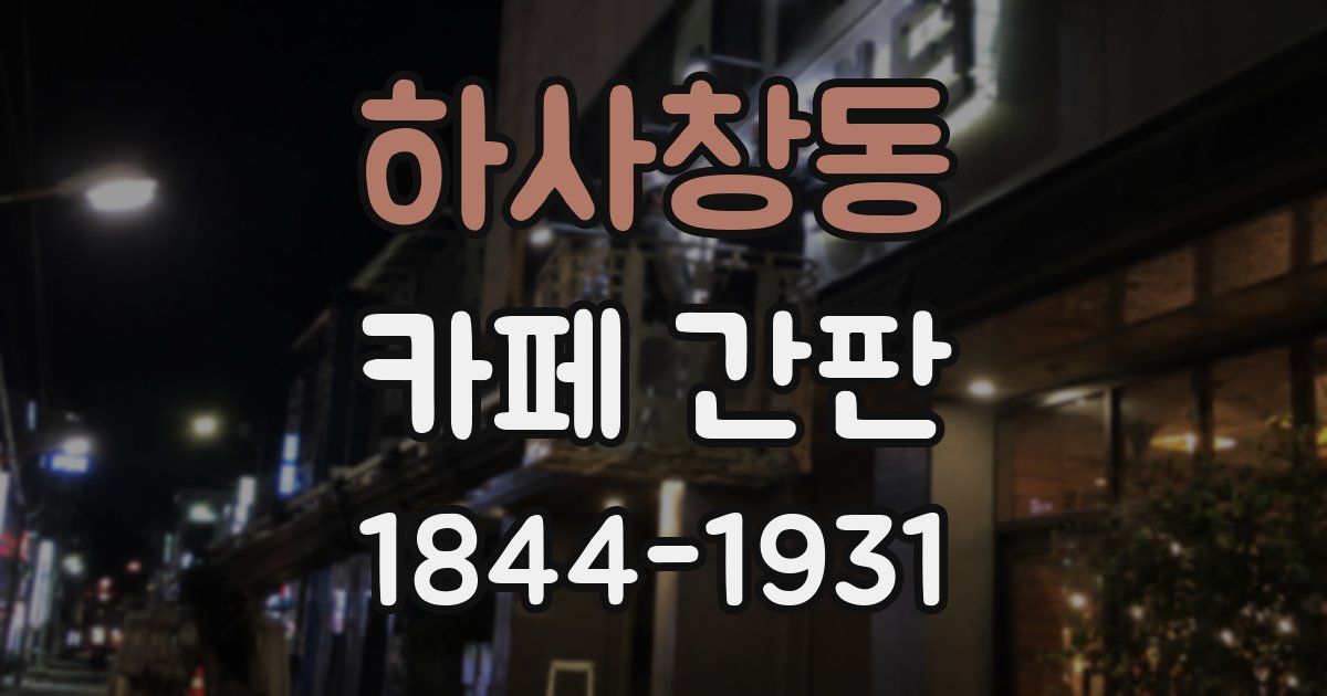 하사창동 카페 간판