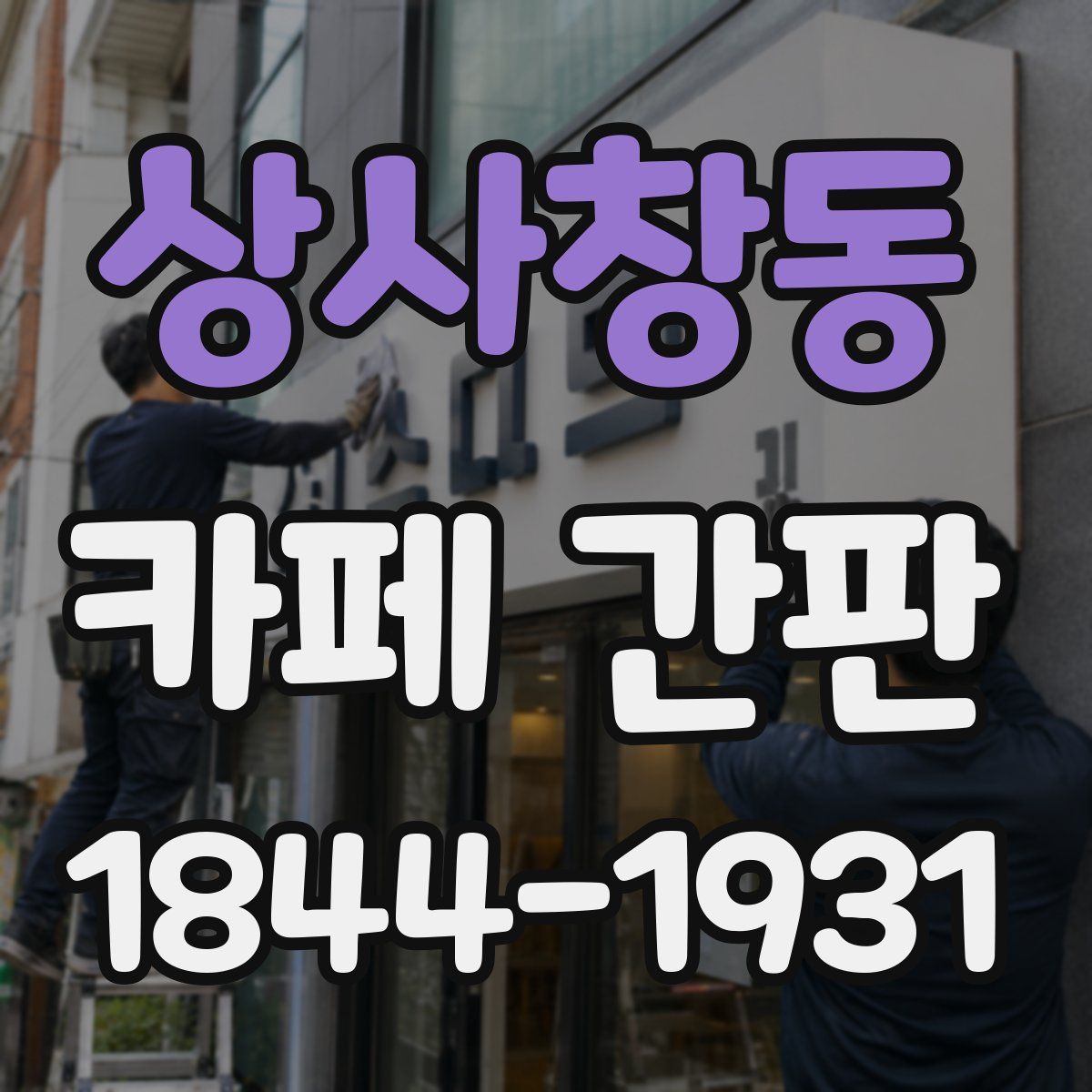 상사창동 카페 간판