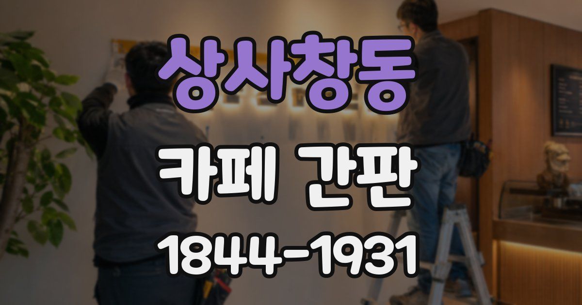 상사창동 카페 간판