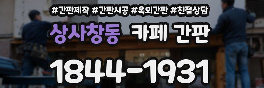 상사창동 카페 간판