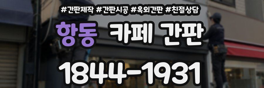 항동 카페 간판