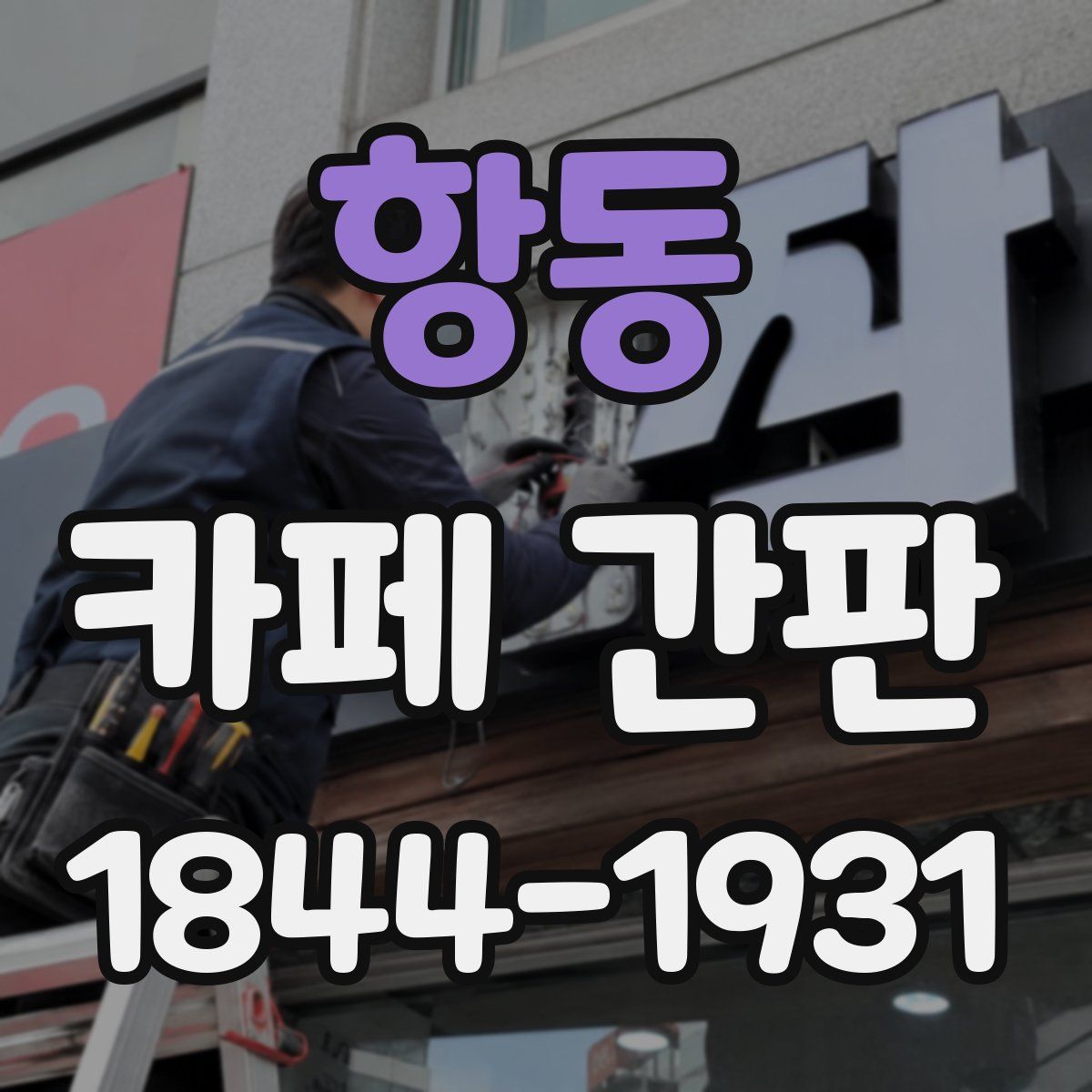 항동 카페 간판