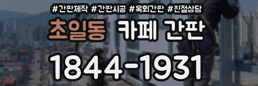 초일동 카페 간판